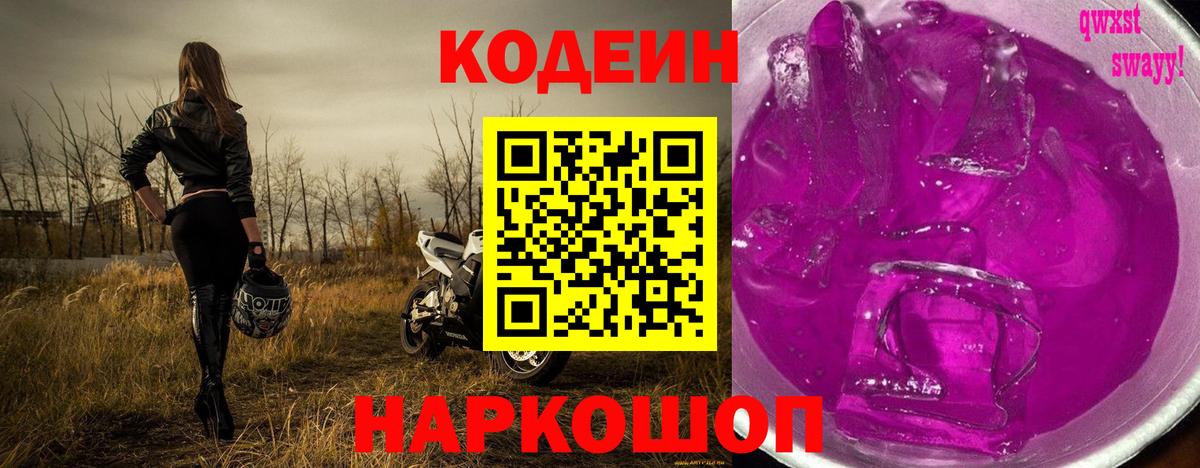 Кодеиновый сироп Lean Purple Drank  Вход с VPN  Кушва 