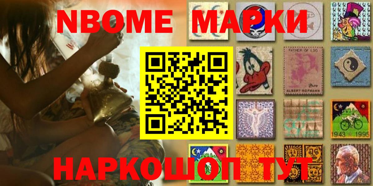 Марки NBOMe 1,5мг Кушва